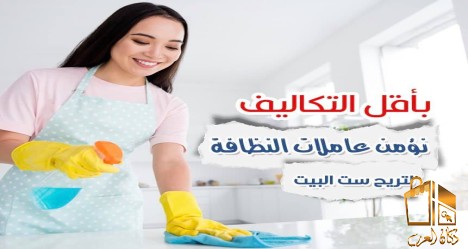 عاملات ترتيب يومي للمنازل